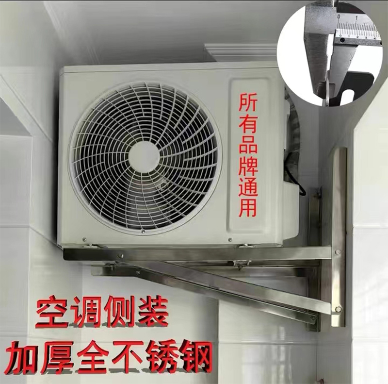 空調不銹鋼側裝支架